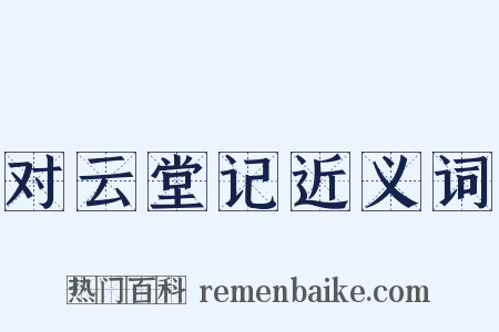 对云堂记近义词是什么意思的图片